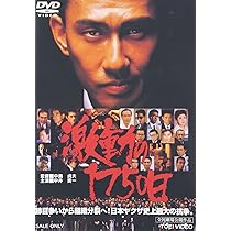 日本映画 DVD Amazon.co.jp: 激動の1750日 [DVD] : 中井貴一, 中条きよし