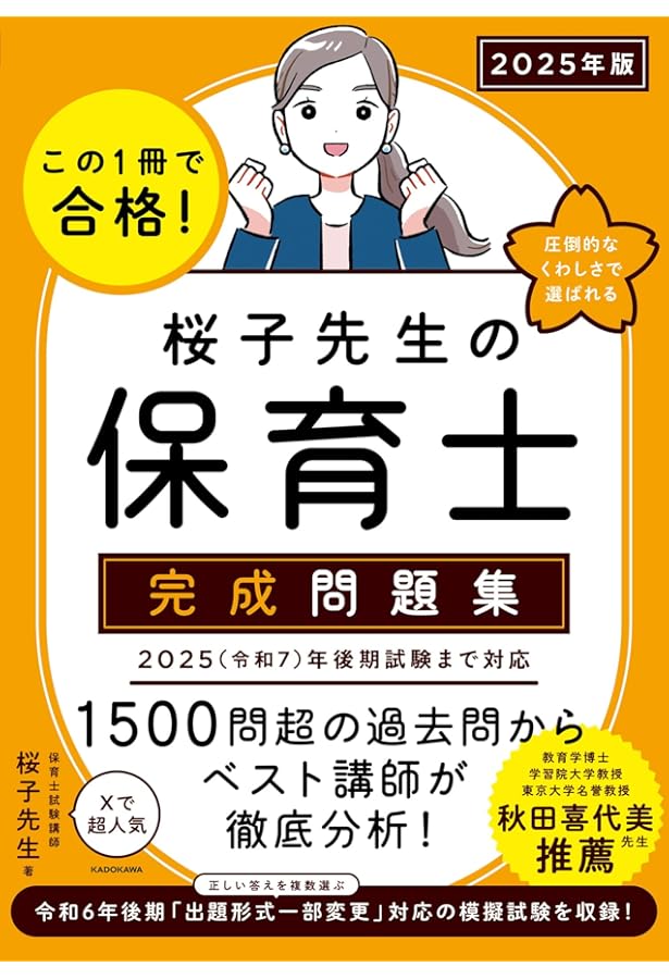 この1冊で合格! 桜子先生の保育士 必修テキスト 上 2025年版 | 桜子