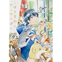 Amazon.co.jp: こはる日和とアニマルボイス(4) (あすか
