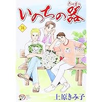 Amazon.co.jp: いのちの器(78) (A.L.C.DX) : 上原きみ子: 本