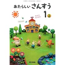 あたらしいさんすう 1(2) [令和2年度]: さんすうだいすき! (小学校算数