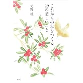 これからの私をつくる　２９の美しいこと