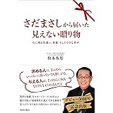 さだまさしから届いた見えない贈り物