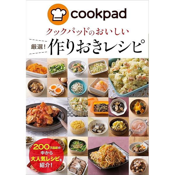 Amazon.co.jp: クックパッドのおいしい厳選！定番レシピ