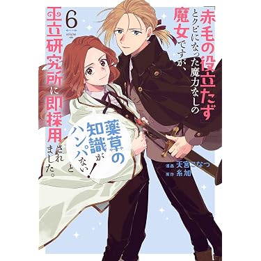 Amazon.co.jp: 「赤毛の役立たず」とクビになった魔力なしの魔女ですが