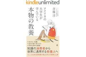 アメリカの大学生が学んでいる本物の教養 (SB新書)