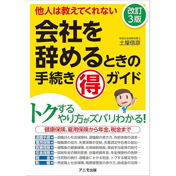 退職するときの手続き完全マニュアル | 花本明宏, 星野年紀 |本 | 通販