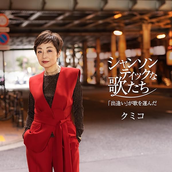Amazon.co.jp: デラシネ deracine - クミコ with 風街レビュー