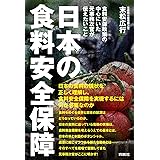 日本の食料安全保障 ――食料安保政策の中心にいた元事務次官が伝えたいこと