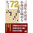 三連星・中国流・小林流を極める72の手筋 (囲碁人ブックス)