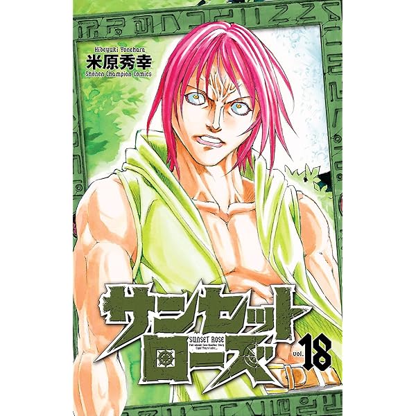 Amazon.co.jp: サンセットローズ 16 (少年チャンピオン・コミックス