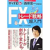 ザイFX! ×西原宏一が教える FXトレード戦略 超入門