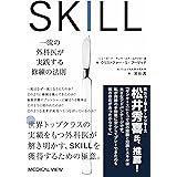 SKILL 一流の外科医が実践する修練の法則