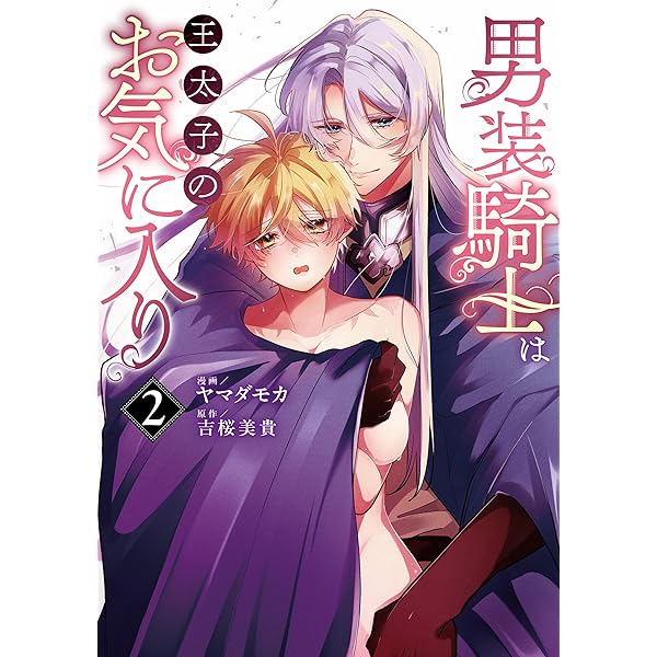 男装騎士は王太子のお気に入り1 (ノーチェCOMICS) | ヤマダモカ, 吉桜