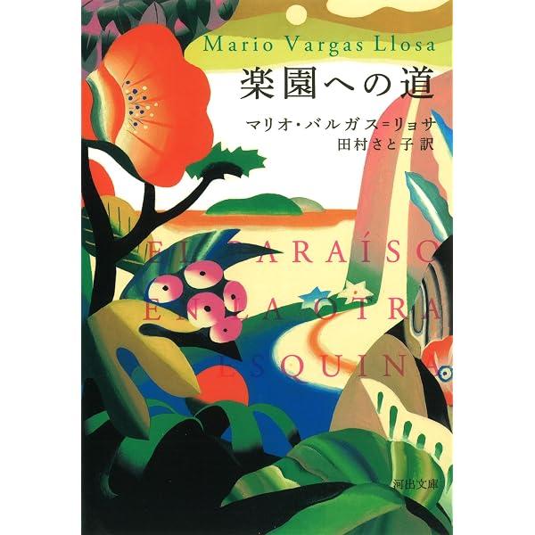 チボの狂宴 | マリオ・バルガス＝リョサ, 八重樫克彦, 八重樫由貴子