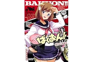 ばくおん！！　19 (ヤングチャンピオン烈コミックス)
