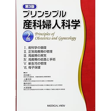 プリンシプル産科婦人科学 第3版 1・2巻セット 楽天ブックス: プリンシプル産科婦人科学（1（婦人科編））第3版