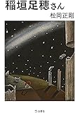 稲垣足穂さん (立東舎文庫)