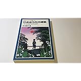 ひめゆりの沖縄戦 (岩波ジュニア新書 207)