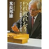 われ敗れたり - コンピュータ棋戦のすべてを語る (中公文庫 よ 61-1)