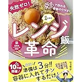 失敗ゼロ! 秒で作れる奇跡のウマさ! 1人分のレンジ飯革命