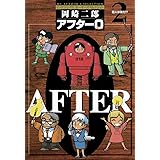 アフター0〔著者再編集版〕（２） (ビッグコミックス)