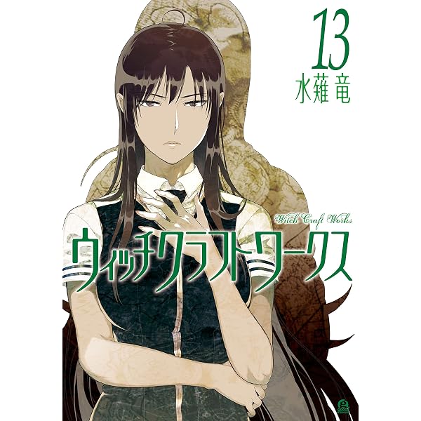 Amazon.co.jp: ウィッチクラフトワークス（17） (アフタヌーン