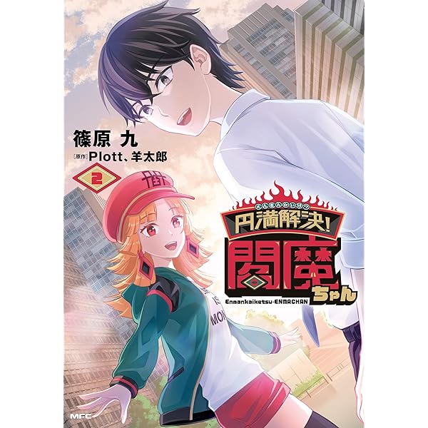 円満解決!閻魔ちゃん 1 (MFC) | 篠原 九, Plott、羊太郎 | 青年