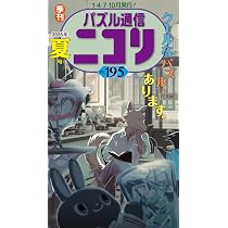 パズル通信ニコリ 88号～117号 30冊セット パズル通信ニコリVol.195 | ニコリ |本 | 通販 | Amazon