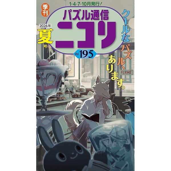 パズル通信ニコリVol.194 | ニコリ |本 | 通販 | Amazon