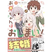 Amazon.co.jp: お兄ちゃんはおしまい！ (11) (IDコミックス) : ねこ