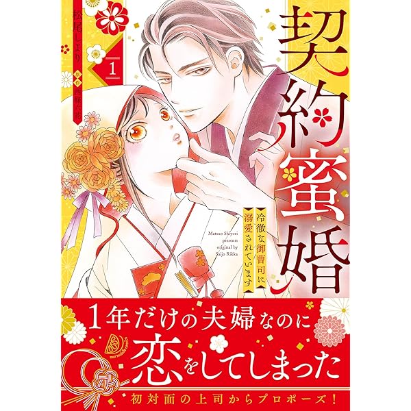 新刊3冊到着後値段変更いたします❤️契約蜜婚～冷徹な御曹司に溺愛されています～ Amazon.com: 契約蜜婚～冷徹な御曹司に溺愛されています