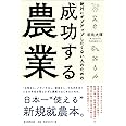 絶対にギブアップしたくない人のための 成功する農業