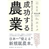 絶対にギブアップしたくない人のための 成功する農業