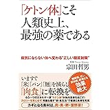 ｢ケトン体｣こそ人類史上､最強の薬である 病気にならない体へ変わる“正しい糖質制限”