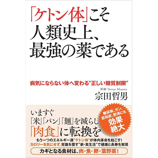 Amazon.co.jp: ケトン体が人類を救う～糖質制限でなぜ健康になるのか