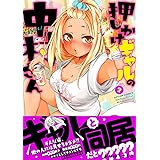 押しかけギャルの中村さん(2) (アクションコミックス)