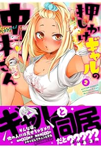 Amazon.co.jp: 押しかけギャルの中村さん(1) (アクションコミックス