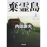 棄霊島 上 (角川文庫)