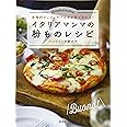 イタリアマンマの粉ものレシピ 本格的ピッツァやパスタが家で作れる! (講談社のお料理BOOK)