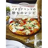 イタリアマンマの粉ものレシピ 本格的ピッツァやパスタが家で作れる! (講談社のお料理BOOK)