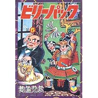 ビリーパック(1) (少年画報社クラシックス) | 河島光広 | マンガ