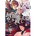 回復術士のやり直し4 ~即死魔法とスキルコピーの超越ヒール~ (角川スニーカー文庫)