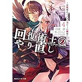 回復術士のやり直し4 ~即死魔法とスキルコピーの超越ヒール~ (角川スニーカー文庫)