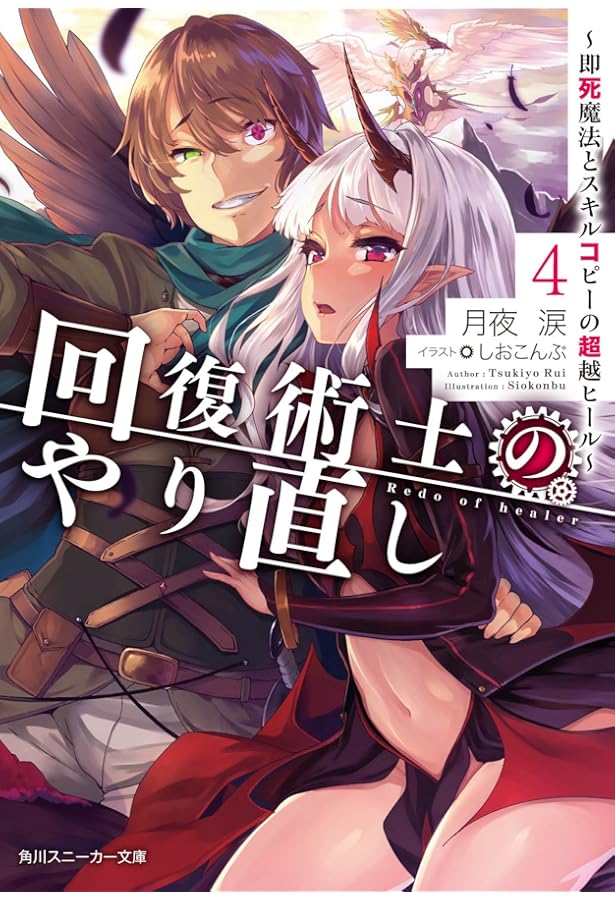 Amazon.co.jp: 回復術士のやり直し5 ~即死魔法とスキルコピーの超越