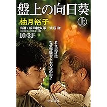Amazon.co.jp: 盤上の向日葵（上） (中公文庫 ゆ 6-1) : 柚月