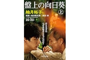 盤上の向日葵（上） (中公文庫 ゆ 6-1)