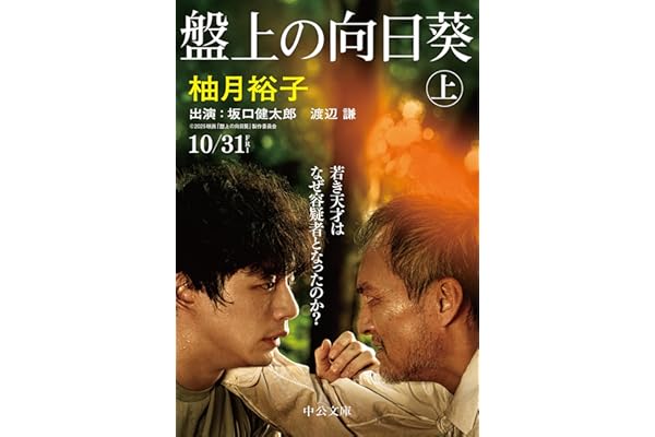 盤上の向日葵（上） (中公文庫 ゆ 6-1)