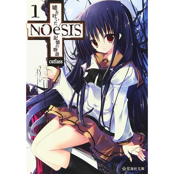 NOeSIS 嘘を吐いた記憶の物語 4 (星海社FICTIONS カ 2-4) | Cutlass
