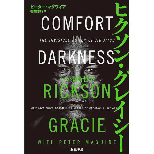 Amazon.co.jp: ヒクソン・グレイシー 無敗の法則 eBook : ヒクソン